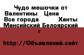 Чудо мешочки от Валентины › Цена ­ 680 - Все города  »    . Ханты-Мансийский,Белоярский г.
